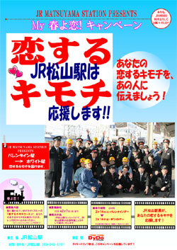 ＪＲ松山駅は、恋するキモチを応援します!!